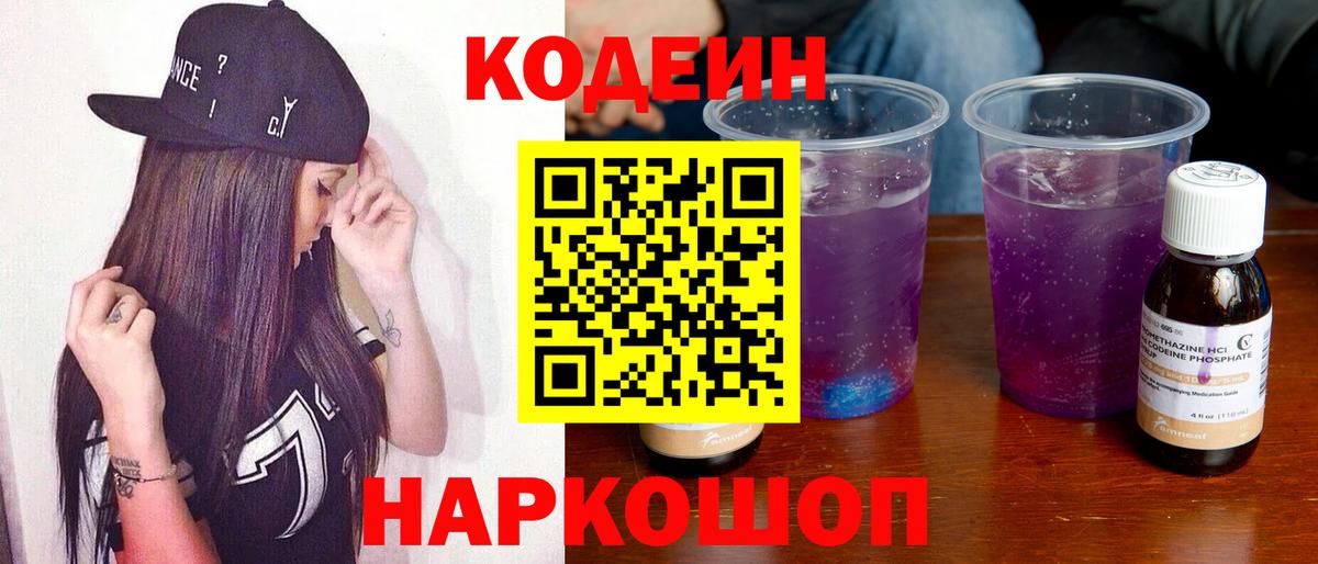 Кодеин напиток Lean (лин) Павлово